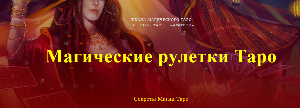 Аратрон Светлана Таурте - Магические рулетки Таро. Секреты Магии Таро 2023 слив курса