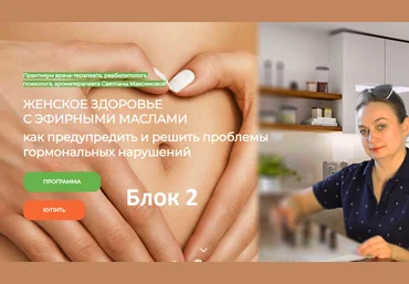 Светлана Максимова Женское здоровье с эфирными маслами блок 2 2024 слив