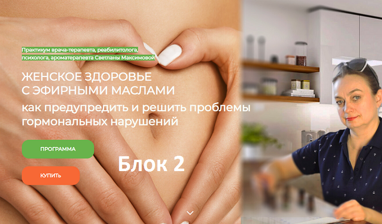 Светлана Максимова Женское здоровье с эфирными маслами блок 2 2024 слив курса