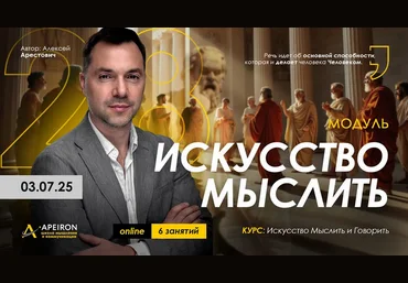 Алексей Арестович Apeiron Искусство мыслить. Занятие 3 2025 слив