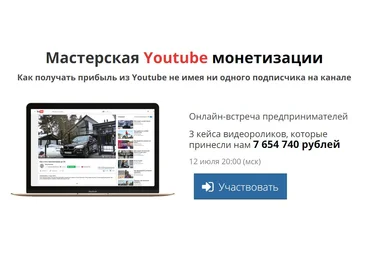 Мастерская Youtube монетизации | Как получать прибыль из ютуб не имея ни одного подписчика на канале слив