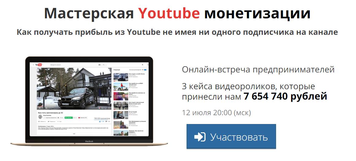 Мастерская Youtube монетизации | Как получать прибыль из ютуб не имея ни одного подписчика на канале слив курса