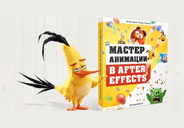 Мастер анимации в After Effects - Лохман 2017 слив