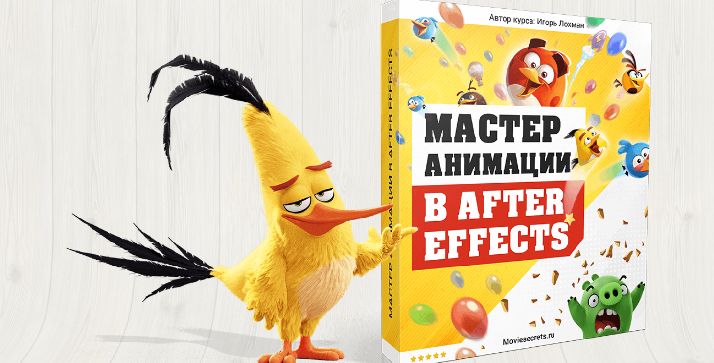 Мастер анимации в After Effects - Лохман 2017 слив курса