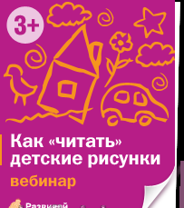 Учимся «читать» детские рисунки - Данилова 2013 слив курса