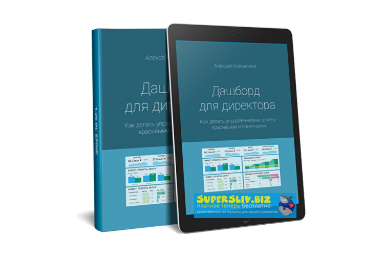 Алексей Колоколов Дашборд для директора 2019 слив курса