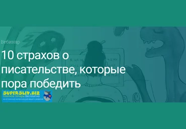 Екатерина Оаро Вебинар «10 страхов о писательстве, которые пора победить» 2020 слив