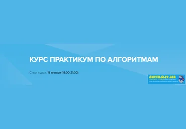 CyberBionic Евгений Волосатов - Практикум по Алгоритмам 2020 слив