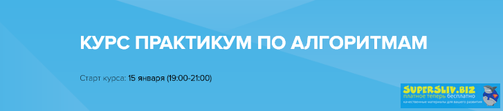 CyberBionic Евгений Волосатов - Практикум по Алгоритмам 2020 слив курса