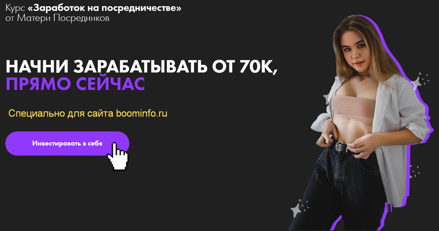 Даша Моно Заработок на посредничестве 2020 Тариф Результат слив курса
