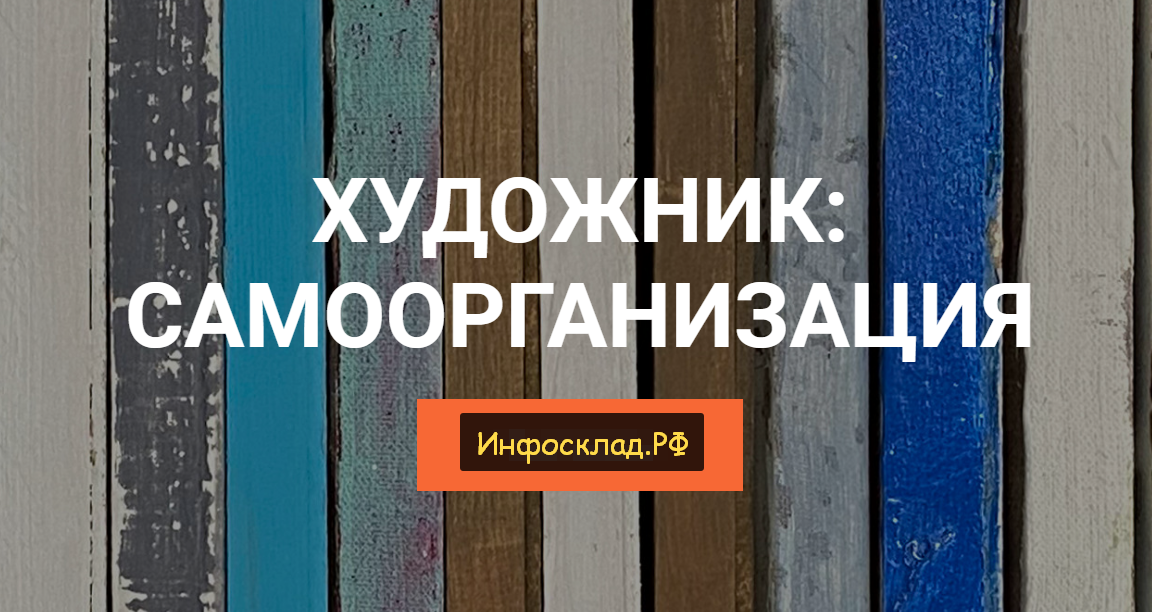 Елена Тарутина Художник: Самоорганизация 2020 слив курса