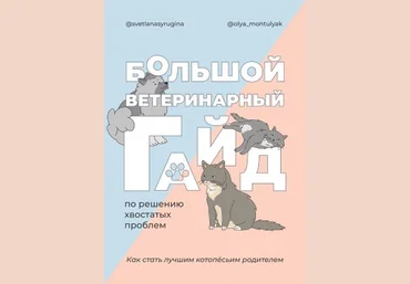svetlanasyrugina, olya_montulyak Большой ветеринарный гайд по решению хвостатых проблем 2021 слив