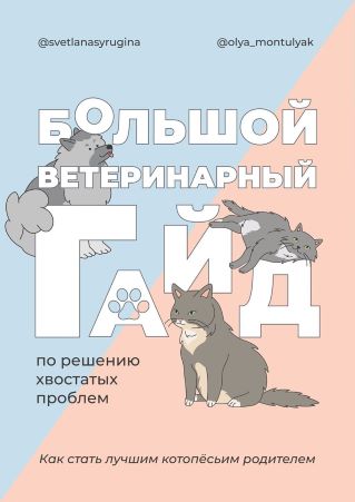 svetlanasyrugina, olya_montulyak Большой ветеринарный гайд по решению хвостатых проблем 2021 слив курса