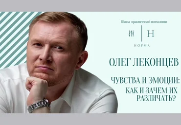 Олег Леконцев Норма Эмоции и чувства 2022 слив