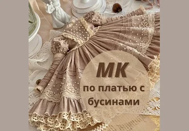 iraida_dolls Куклы МК по платью с бусинами 2022 слив