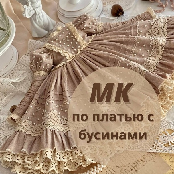 iraida_dolls Куклы МК по платью с бусинами 2022 слив курса