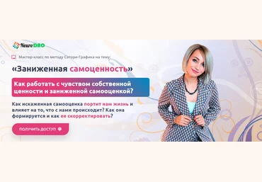 NeuroDao Анна Бойчак ― Заниженная самоценность 2024 слив