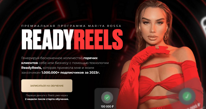 Мария Симакова mariya_rossa ReadyReels Поток 2023 слив курса