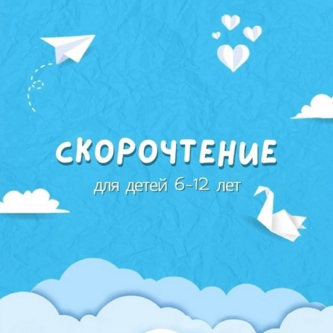 Скорочтение Скорочтение для детей 6-12 лет 2024 слив курса