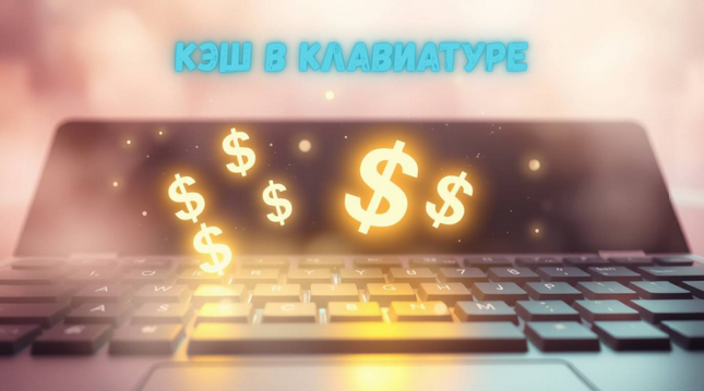 iTeacher Кэш в клавиатуре. Актуальные способы заработка онлайн и офлайн в 2025 году 2025 слив курса