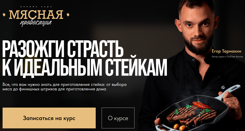 Егор Тарнакин Мясная провокация 2025 слив курса