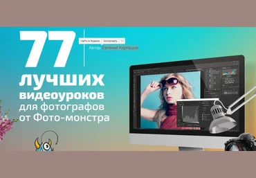 77 лучших видеоуроков для фотографов от Фото-монстра - Карташов 2017 слив