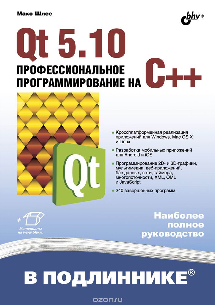 Макс Шлее Qt 5.10. Профессиональное программирование на C   2018 слив курса