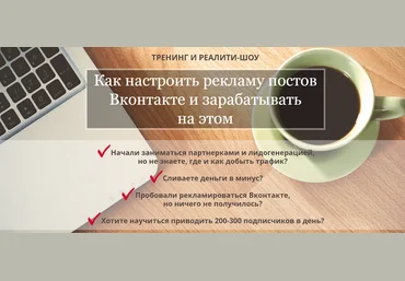 Стас Буркин Как настроить рекламу постов Вконтакте и зарабатывать на этом 2018 слив