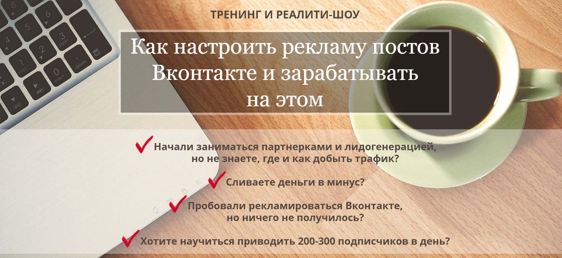 Стас Буркин Как настроить рекламу постов Вконтакте и зарабатывать на этом 2018 слив курса