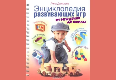 Энциклопедия развивающих игр. От рождения до школы - Данилова 2013 слив
