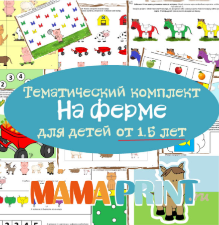На Ферме. Тематический комплект для детей от 1,5 лет - Mama-print 2017 слив курса