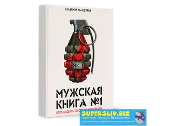Владимир Шамшурин Мужская книга №1 МК-1 2019 слив
