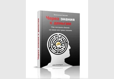 Волосянков Николай. Через знания к деньгам Как построить бизнес на своих или чужих знаниях слив