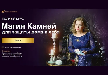 Наталья Гедике Магия Камней для защиты дома и себя 2020 скачать слив