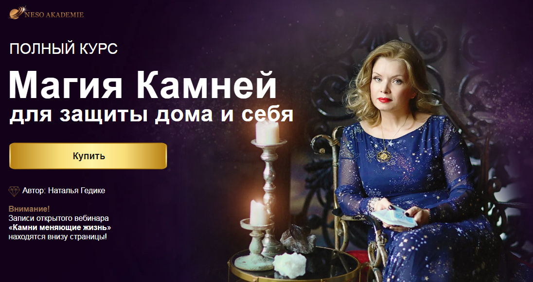 Наталья Гедике Магия Камней для защиты дома и себя 2020 слив курса