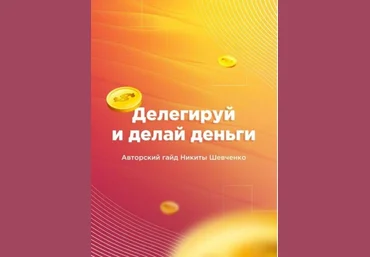 Делегируй и делай деньги. Авторский гайд Никиты Шевченко скачать слив