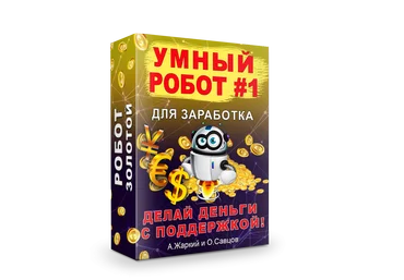 Олег Савцов, А. Жаркий Умный робот #1 для заработка 2020 Золото слив