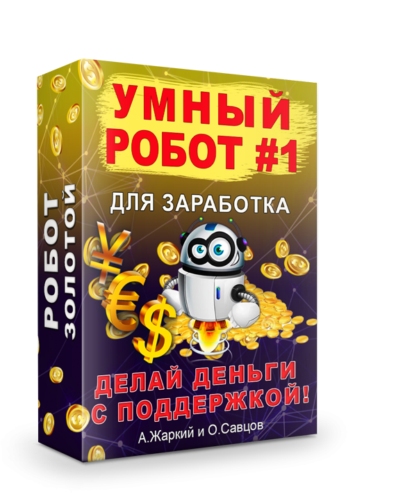 Олег Савцов, А. Жаркий Умный робот #1 для заработка 2020 Золото слив курса