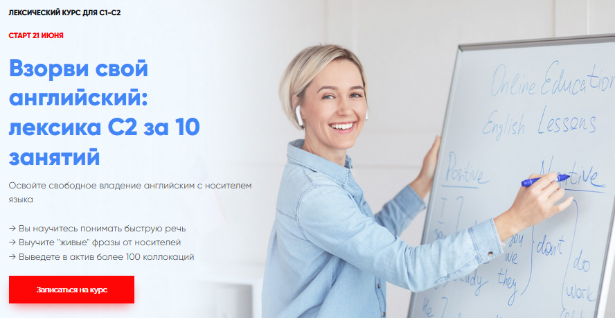 Марина Мищерикова Лексический курс для С1-С2 «Взорви свой английский: лексика C2 за 10 занятий» слив курса