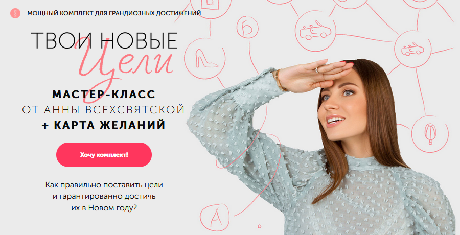Анна Всехсвятская Мастер-класс «Твои новые цели» 2020 слив курса