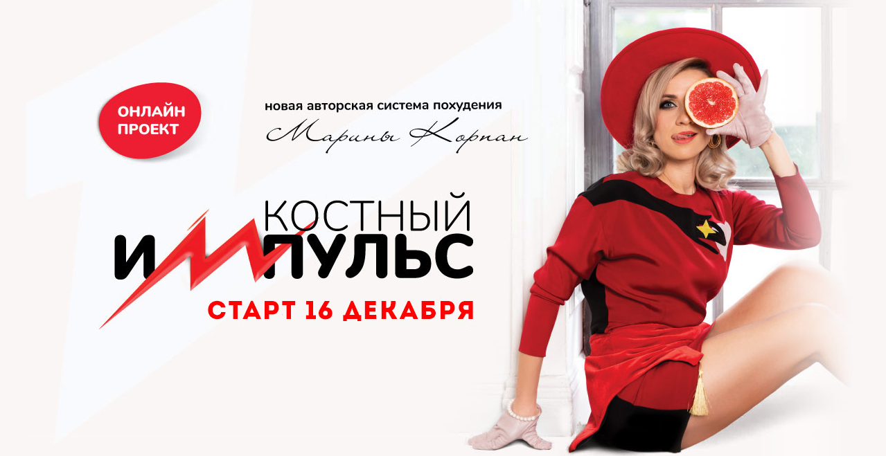 Марина Корпан Онлайн марафон «Костный импульс 4» 2021 слив курса