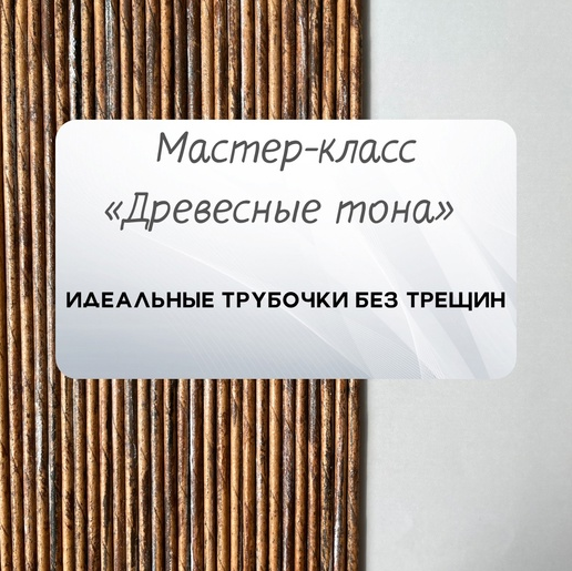 Надежда Хоруева Бумажная лоза Мастер-класс «Древесные тона» 2022 слив курса