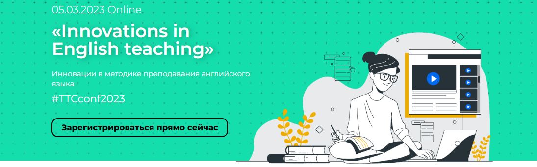 celtadelta Innovations in English teaching. Инновации в методике преподавания английского языка слив курса