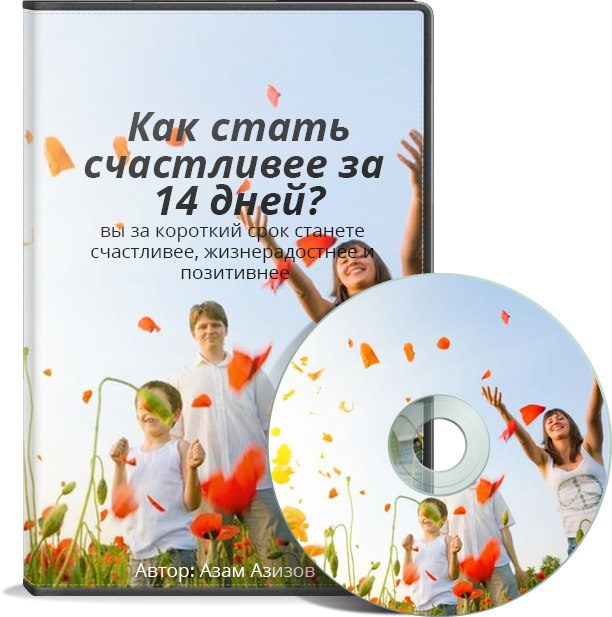 Видеокурс: как стать счастливее за 14 дней? Азам Азизов слив курса