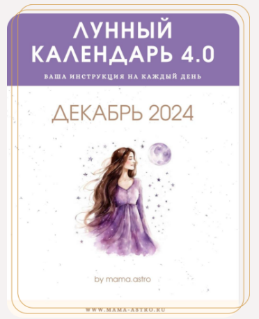 mama.astro Лунный календарь 4.0. Ваша инструкция на каждый день Декабрь 2024 слив курса