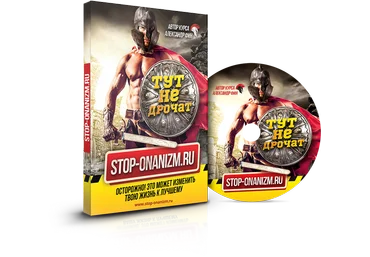 Видеокурс «STOP-ONANIZM.RU» слив