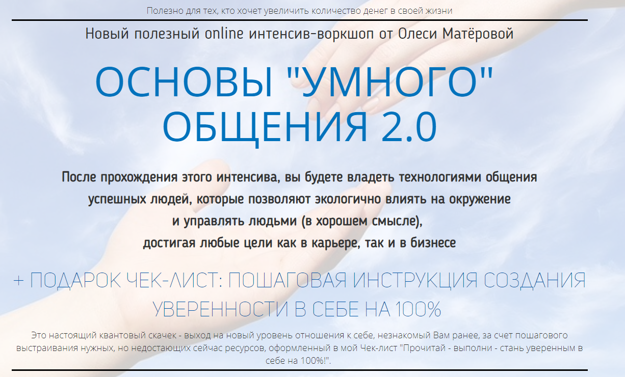 Олеся Матерова Основы умного общения 2.0 2018 слив курса