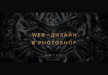 Web-дизайн в Photoshop. Проектируем интернет-магазин. 2017 слив