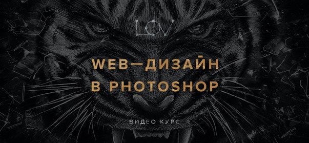 Web-дизайн в Photoshop. Проектируем интернет-магазин. 2017 слив курса