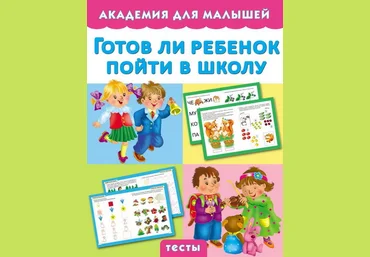 Готов ли ребенок пойти в школу. Тесты - Малышкина 2015 слив